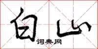 曾慶福白山行書怎么寫