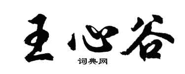 胡問遂王心谷行書個性簽名怎么寫