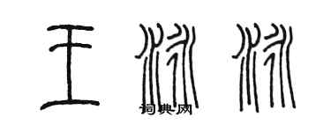 陳墨王泳泳篆書個性簽名怎么寫