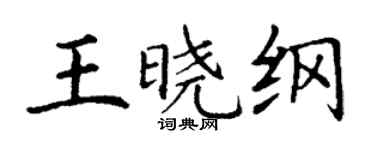 丁謙王曉綱楷書個性簽名怎么寫