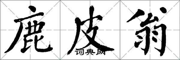 翁闓運鹿皮翁楷書怎么寫