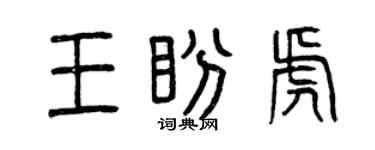 曾慶福王盼虎篆書個性簽名怎么寫
