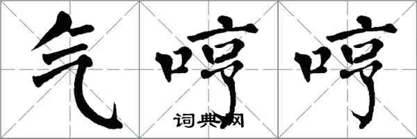 翁闓運氣哼哼楷書怎么寫