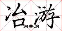 丁謙冶遊楷書怎么寫