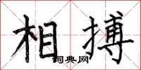 何伯昌相搏楷書怎么寫