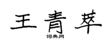 袁強王青萃楷書個性簽名怎么寫
