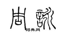 陳聲遠周詠篆書個性簽名怎么寫