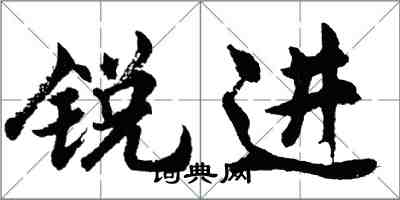 胡問遂銳進行書怎么寫