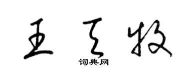 梁錦英王天牧草書個性簽名怎么寫