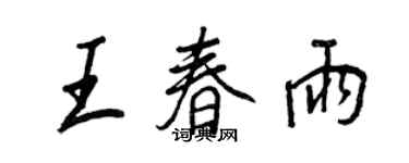 王正良王春雨行書個性簽名怎么寫
