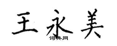 何伯昌王永美楷書個性簽名怎么寫