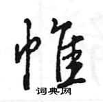 王旻寫的硬筆行書帷