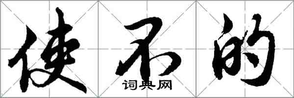 胡問遂使不的行書怎么寫