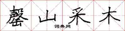 袁強罄山采木楷書怎么寫