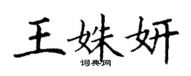 丁謙王姝妍楷書個性簽名怎么寫