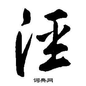 康熙千字文中涇的寫法