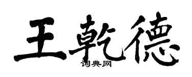 翁闓運王乾德楷書個性簽名怎么寫