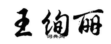 胡問遂王絢麗行書個性簽名怎么寫