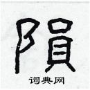 林少明寫的硬筆隸書隕