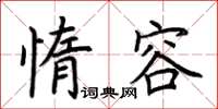 荊霄鵬惰容楷書怎么寫