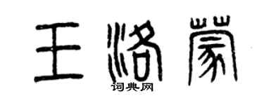 曾慶福王洛蒙篆書個性簽名怎么寫