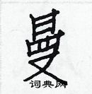 白克儉寫的硬筆楷書曼