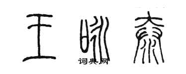 陳墨王詠泰篆書個性簽名怎么寫