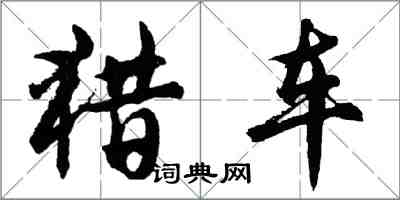 胡問遂獵車行書怎么寫