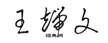 駱恆光王端文草書個性簽名怎么寫