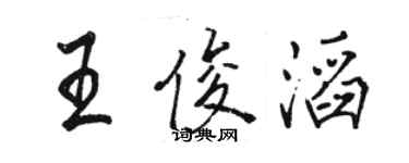 駱恆光王俊滔行書個性簽名怎么寫