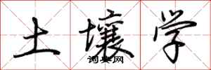 荊霄鵬土壤學行書怎么寫