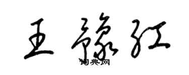 梁錦英王豫紅草書個性簽名怎么寫