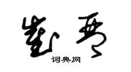 朱錫榮崔琴草書個性簽名怎么寫