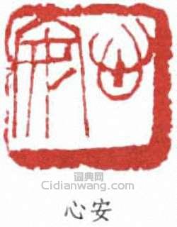 “心安”篆刻印章