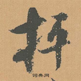 屢草書書法_屢字書法_草書字典