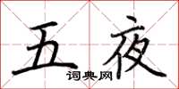 荊霄鵬五夜楷書怎么寫