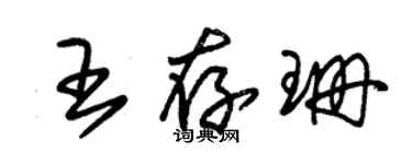 朱錫榮王存珊草書個性簽名怎么寫