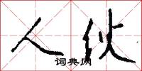 蒿子稈兒的意思_蒿子稈兒的解釋_國語詞典