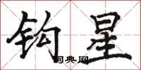 駱恆光鉤星楷書怎么寫