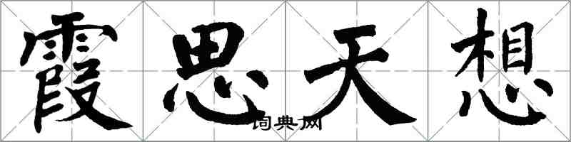 翁闓運霞思天想楷書怎么寫