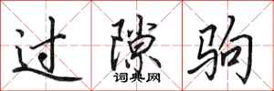 田英章過隙駒行書怎么寫