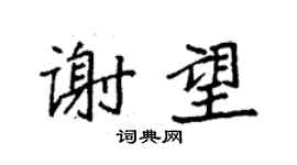 袁強謝望楷書個性簽名怎么寫