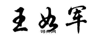 胡問遂王如軍行書個性簽名怎么寫