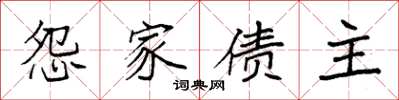 袁強怨家債主楷書怎么寫