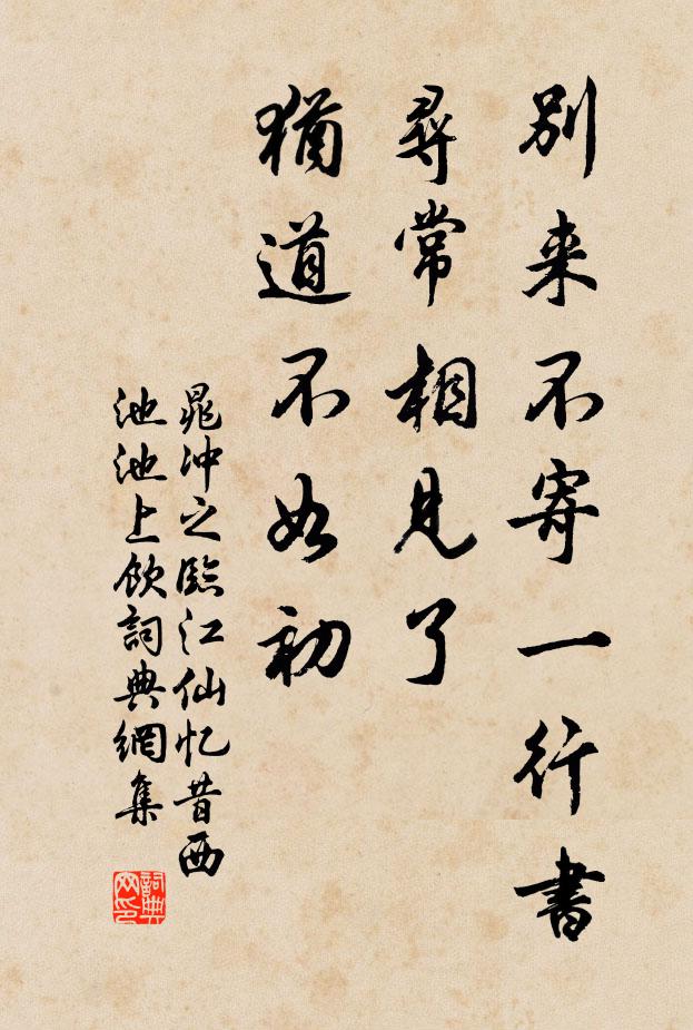 晁沖之別來不寄一行書。尋常相見了,猶道不如初。書法作品欣賞