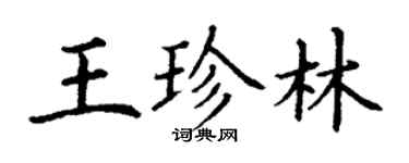 丁謙王珍林楷書個性簽名怎么寫