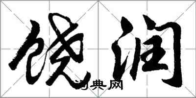 胡問遂饒潤行書怎么寫