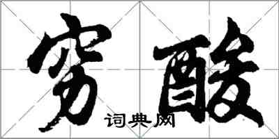 胡問遂窮酸行書怎么寫