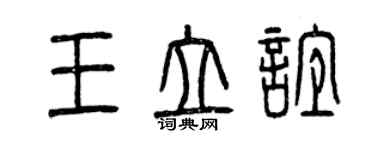 曾慶福王立誼篆書個性簽名怎么寫