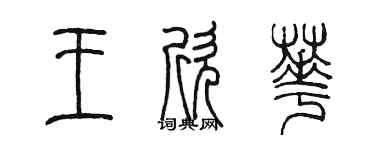 陳墨王欣華篆書個性簽名怎么寫